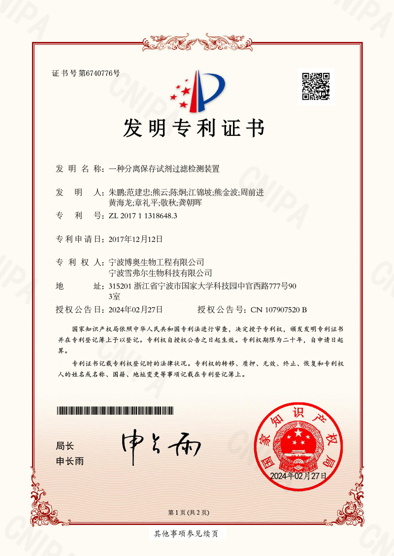 一种分离保存试剂过滤检测装置