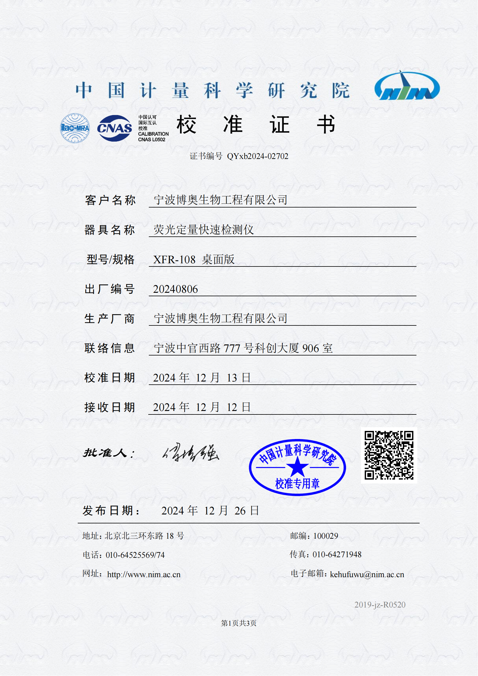 ATP荧光检测仪中国计量科学研究院校准证书